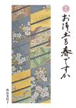 歌集 お浄土も春ですか