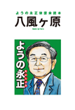 ようの永正後援会読本　八風ヶ原