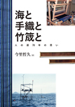 海と手織と竹筬と—人の道78年の思い—