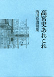 高宮史あれこれ—西田稔遺稿集—