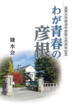 滋賀大学経済学部創立90周年記念 わが青春の彦根
