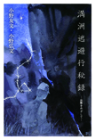 満州逃避行秘録—故郷をめざして—