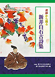 君津から贈る新井白石古詩集