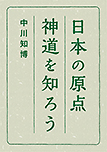 日本の原点神道を知ろう