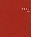 西澤廣子 作品集