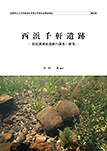 西浜千軒遺跡