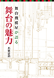 舞台機構屋が語る舞台の魅力