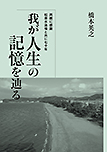 我が人生の記憶を辿る