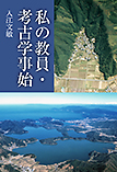 私の教員・考古学事始