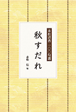 赤松清香100句選　秋すだれ