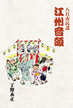 八日市民謡 江州音頭