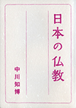 日本の仏教