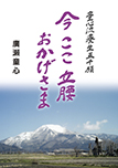 今 ここ 立腰 おかげさま