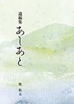 遺稿集 あしあと