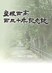 彦根西高130年記念誌