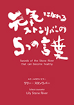 元気になれるストンリバーの5つの言葉
