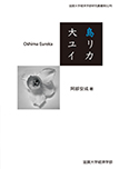 滋賀大学経済学部研究叢書第52号　大島ユリイカ