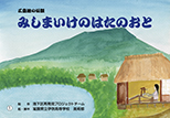 紙芝居　三島池の伝説　みしまいけのはたのおと