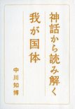 神話から読み解く　我が国体