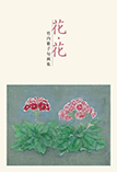 花・花 竹内歌子句画集