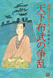 湖城は見ていた　天下布武の争乱