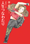 メモリーⅡ 人生つなわたり