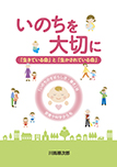 いのちを大切に「生きている命」と「生かされている命」