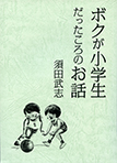 ボクが小学生だったころのお話