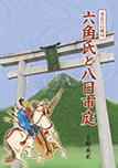 東近江の戦国 六角氏と八日市庭