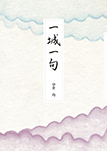 一城一句