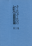 「それぞれの虹」第５集