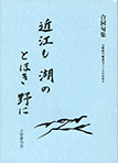 合同句集　近江も湖のとほき野に