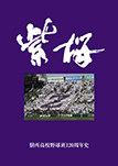 紫桜 膳所高校野球班120周年史