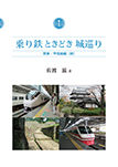 乗り鉄ときどき城巡り　巻之弐　関東甲信越編（前）