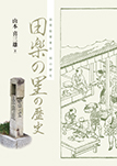 田楽の里の歴史