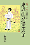音頭で奉賛の1400年 東近江の聖徳太子