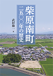 柴原南町2500年の歴史