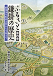 ふるさと鎌掛の歴史　第四巻