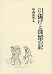 引揚げと抑留の記