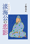 近江東山道ロマン　淡海公の恋影