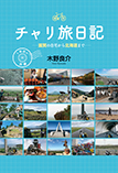 チャリ旅日記 1年目の旅編