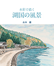 水彩で描く湖国の風景