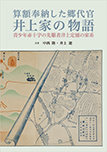 算額奉納した郷代官井上家の物語