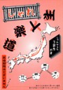 しゃれ道楽人生