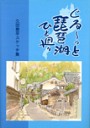 ぐるーっと琵琶湖ひと廻り