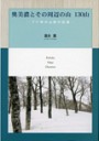 奥美濃とその周辺の山　130山-ブナ林の山旅の記録−