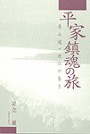 平家鎮魂の旅 -東山道・近江の巻き-