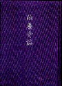 法養寺誌
