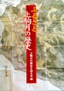 ふるさと上駒月の歴史