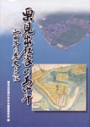 栗見出在家のあゆみ